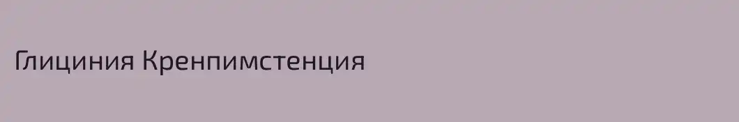 Глициния Кренпимстенция